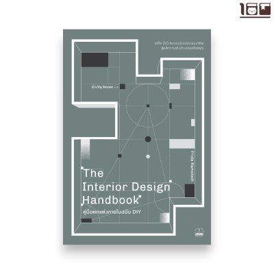 คู่มือตกแต่งภายในฉบับ DIY